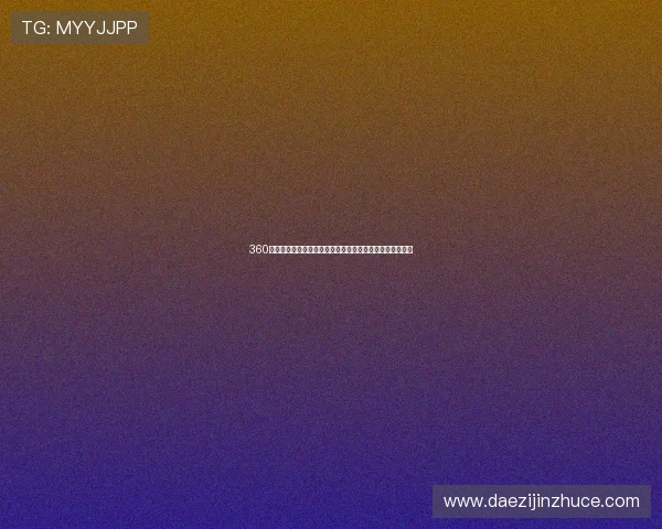 360雨燕无插件高清直播免费在线观看，畅享极速流畅观看体验