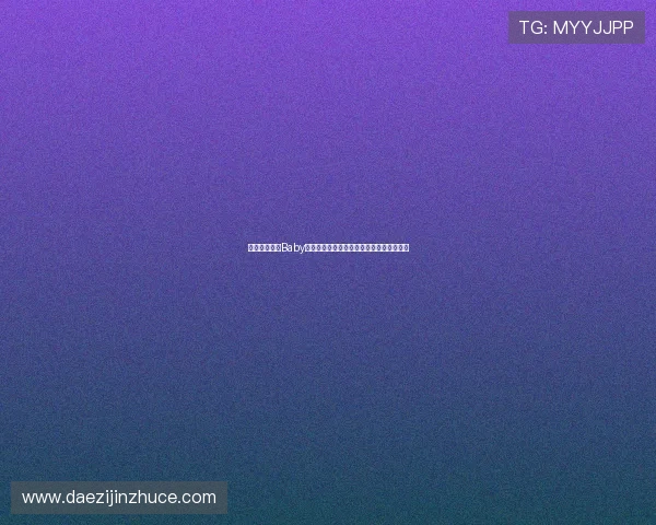 如何快速下载Baby官方直播并畅享高清观看体验的方法与技巧